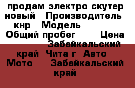 продам электро скутер новый › Производитель ­ кнр › Модель ­ xin-ri › Общий пробег ­ 1 › Цена ­ 25 000 - Забайкальский край, Чита г. Авто » Мото   . Забайкальский край